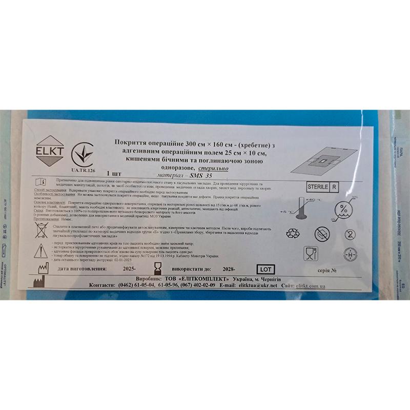 Покриття операційне 300 см х 160 см - (хребетне) з адгез.опер.полем 25 см х 10 см, кишенями бічними та поглинаючою зоною, СМС 35 г/м2, стерильно, Бренд ELKT